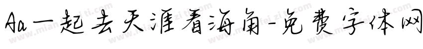 Aa一起去天涯看海角字体转换