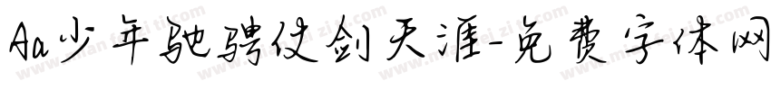 Aa少年驰骋仗剑天涯字体转换