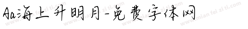 Aa海上升明月字体转换