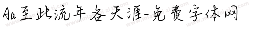 Aa至此流年各天涯字体转换