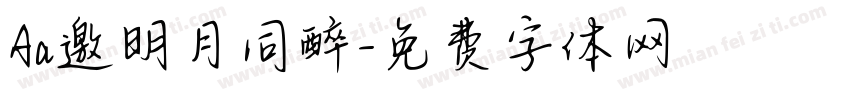 Aa邀明月同醉字体转换