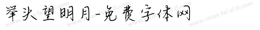举头望明月字体转换