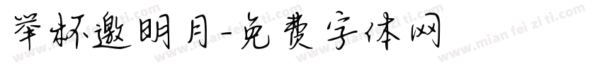 举杯邀明月字体转换