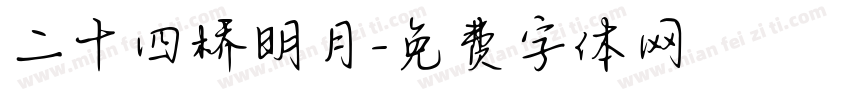 二十四桥明月字体转换