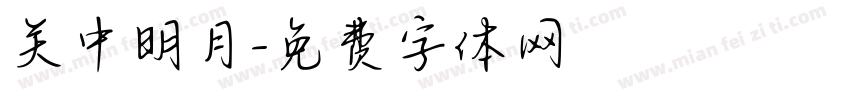 关中明月字体转换
