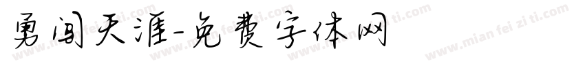 勇闯天涯字体转换