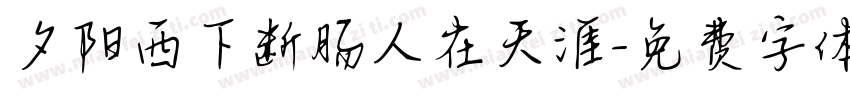 夕阳西下断肠人在天涯字体转换