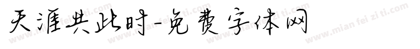 天涯共此时字体转换