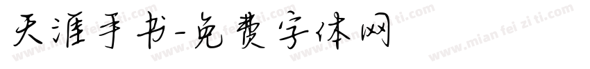 天涯手书字体转换