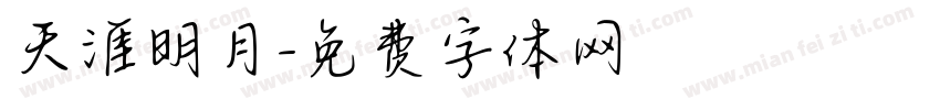 天涯明月字体转换