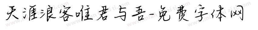 天涯浪客唯君与吾字体转换