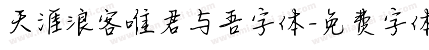 天涯浪客唯君与吾字体字体转换