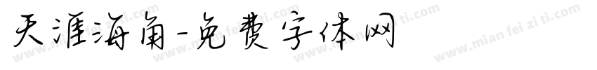 天涯海角字体转换
