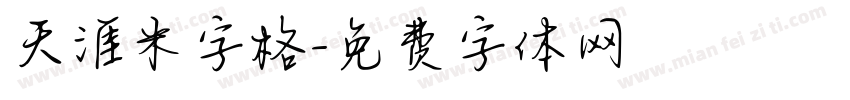 天涯米字格字体转换