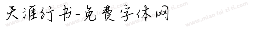 天涯行书字体转换