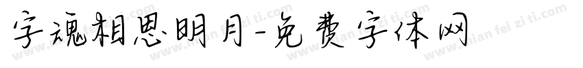 字魂相思明月字体转换