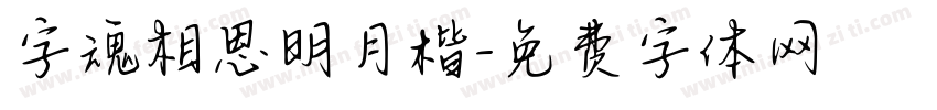 字魂相思明月楷字体转换