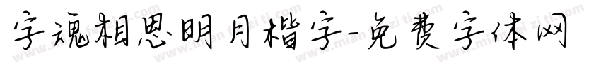 字魂相思明月楷字字体转换