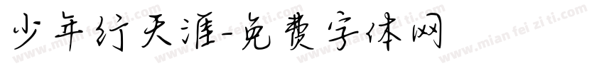 少年行天涯字体转换