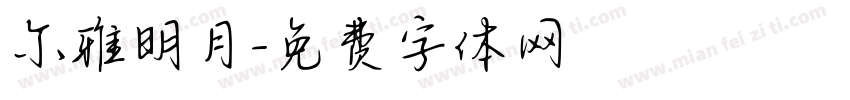 尔雅明月字体转换