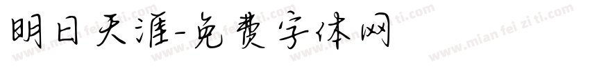 明日天涯字体转换