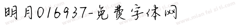 明月016937字体转换