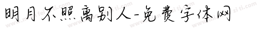 明月不照离别人字体转换