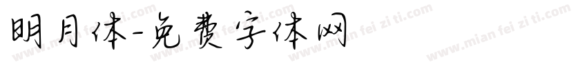 明月体字体转换