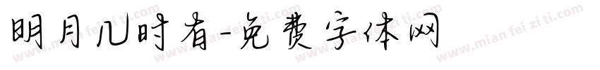 明月几时有字体转换