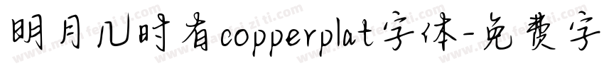 明月几时有copperplat字体字体转换
