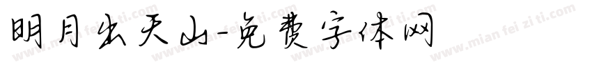 明月出天山字体转换