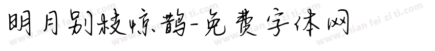 明月别枝惊鹊字体转换