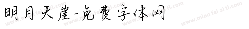 明月天崖字体转换