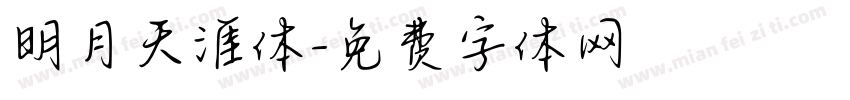 明月天涯体字体转换
