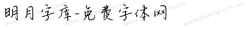 明月字库字体转换