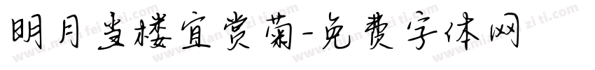 明月当楼宜赏菊字体转换