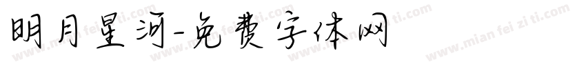 明月星河字体转换