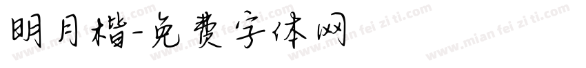明月楷字体转换