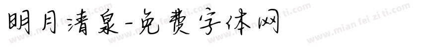 明月清泉字体转换