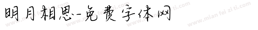 明月相思字体转换