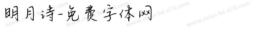 明月诗字体转换