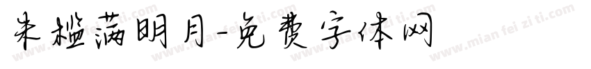朱槛满明月字体转换