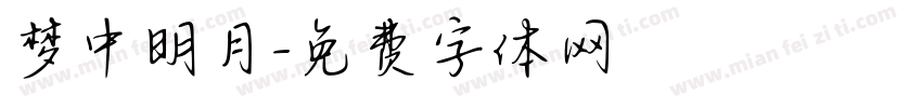 梦中明月字体转换