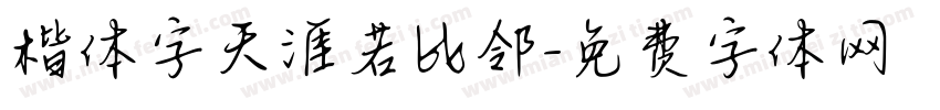 楷体字天涯若比邻字体转换