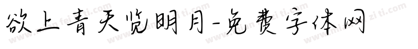 欲上青天览明月字体转换