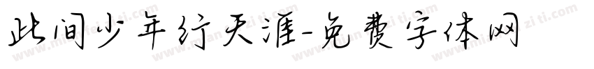 此间少年行天涯字体转换