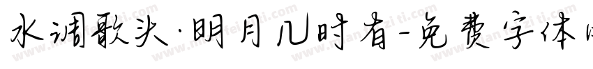水调歌头·明月几时有字体转换