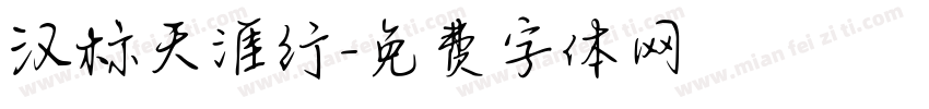 汉标天涯行字体转换