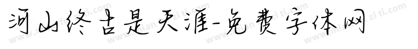 河山终古是天涯字体转换