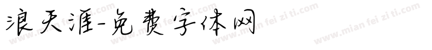 浪天涯字体转换